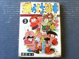 貸本【おかしな連中 ３集（滝田ゆう）】東京漫画出版社