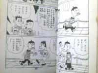 貸本【おかしな連中 ３集（滝田ゆう）】東京漫画出版社