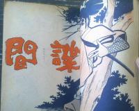 貸本【時代傑作長編漫画 間諜（不二洋平）】日の丸文庫