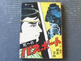 貸本【猫シリーズ１６ 死へのパスポート（都島京弥）】東京トップ社（昭和４１年）