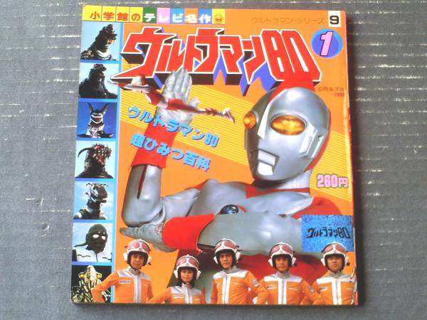 ウルトラマン80（1）/小学館のテレビ名作】ウルトラマン