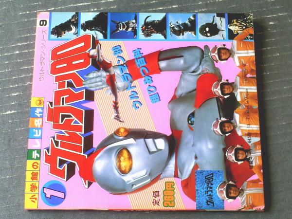 中古 レトロ　小学館のテレビ名作 メガロマン ひみつ大百科 小学館のテレビ名作 メガロマン 1 メガロマンひみつ大百科