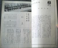 【豊竹山城少掾引退披露公演（新橋演舞場）・パンフレット】３６ページ（昭和３４年）