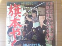 【旗本やくざ（嵐寛寿郎・大和七海路・中川晴彦・主演/志村敏夫・監督）/B２ポスター】宝塚映画/昭和３０年