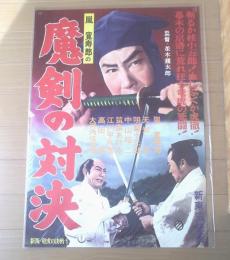 【嵐寛寿郎の魔剣の対決（大河内伝次郎・天地茂・主演/並木鏡太郎・監督）/B２ポスター】新東宝映画/昭和３２年