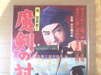【嵐寛寿郎の魔剣の対決（大河内伝次郎・天地茂・主演/並木鏡太郎・監督）/B２ポスター】新東宝映画/昭和３２年