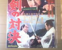 【嵐寛寿郎の魔剣の対決（大河内伝次郎・天地茂・主演/並木鏡太郎・監督）/B２ポスター】新東宝映画/昭和３２年