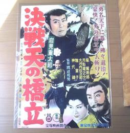 当時物【岩見重太郎 決戦天の橋立（嵐寛寿郎・大河内傳次郎・月形龍之介・主演/渡辺邦男・監督）/B２ポスター】宝塚映画/昭和２９年