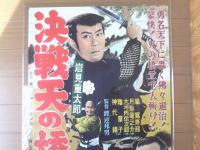 当時物【岩見重太郎 決戦天の橋立（嵐寛寿郎・大河内傳次郎・月形龍之介・主演/渡辺邦男・監督）/B２ポスター】宝塚映画/昭和２９年