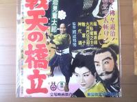 当時物【岩見重太郎 決戦天の橋立（嵐寛寿郎・大河内傳次郎・月形龍之介・主演/渡辺邦男・監督）/B２ポスター】宝塚映画/昭和２９年