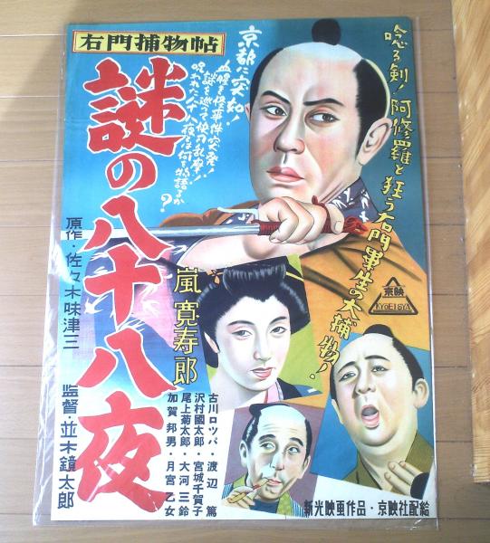 右門捕物帖 謎の八十八夜（嵐寛寿郎・古川ロッパ・宮城千賀子