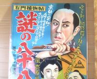 【右門捕物帖 謎の八十八夜（嵐寛寿郎・古川ロッパ・宮城千賀子・主演/並木鏡太郎・監督）/B２ポスター】新光映画/昭和２４年