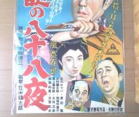 【右門捕物帖 謎の八十八夜（嵐寛寿郎・古川ロッパ・宮城千賀子・主演/並木鏡太郎・監督）/B２ポスター】新光映画/昭和２４年