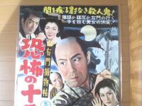 当時物【右門捕物帖 恐怖の十三夜（嵐寛寿郎・渡辺篤・上田吉二郎・主演志村敏夫・監督）/B２ポスター】宝塚映画/昭和３０年