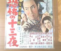 当時物【右門捕物帖 恐怖の十三夜（嵐寛寿郎・渡辺篤・上田吉二郎・主演志村敏夫・監督）/B２ポスター】宝塚映画/昭和３０年