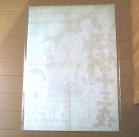 当時物【右門捕物帖 恐怖の十三夜（嵐寛寿郎・渡辺篤・上田吉二郎・主演志村敏夫・監督）/B２ポスター】宝塚映画/昭和３０年