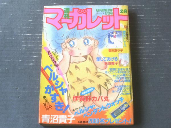 極美品✳️少女漫画『週刊マーガレット 1976年2月1日号/6号』表紙:柴田あや子 週刊マーガレット（昭和59年28号）】読切「銀色のトレース（柴田