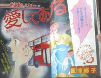 【週刊マーガレット（昭和５９年２６号）】新連載「愛してあげる（飯塚修子）」・２週読切前編「一姫二太郎（宗美智子）」等