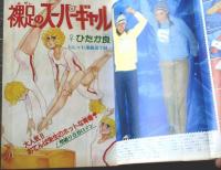 【週刊マーガレット（昭和５５年４５号）】ひたか良・塩森恵子・星野めみ・湯沢直子・柴田あや子・ところはつえ等