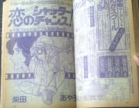 【週刊マーガレット（昭和５５年４５号）】ひたか良・塩森恵子・星野めみ・湯沢直子・柴田あや子・ところはつえ等