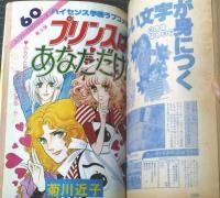 【週刊マーガレット（昭和５３年４８号）】読切「プリンスはあなただけ！（菊川近子）」・新連載「Ａu Ｒevoir,Ｎoir（鎌田幸美）」等