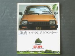 昭和レトロ【ダイハツ・１，５ＢＯＸクオーレ（４ドア・３ドア） パンフレット】ダイハツ自動車/昭和５５年（全１６ページ）