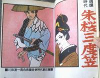 貸本【絢爛時代 朱桜三度笠（川田漫一）】文華書房