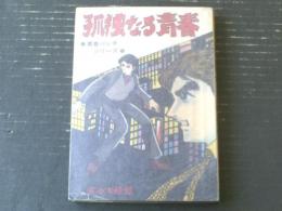 貸本【青春パンチシリーズ７ 孤独なる青春（佐々木隆雄）】ひばり書房