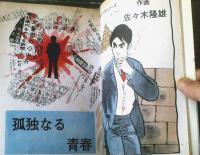 貸本【青春パンチシリーズ７ 孤独なる青春（佐々木隆雄）】ひばり書房
