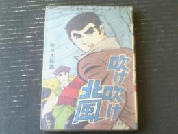 貸本【青春パンチシリーズ２ 吹け吹け北風（佐々木隆雄）】ひばり書房