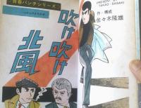 貸本【青春パンチシリーズ２ 吹け吹け北風（佐々木隆雄）】ひばり書房