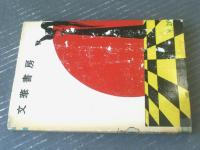 貸本【絢爛時代 朱桜三度笠（川田漫一）】文華書房
