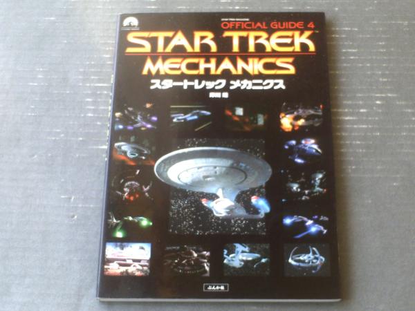 スタートレックメカニクス: STAR TREK MAGAZINE OFFICIAL GUIDE4