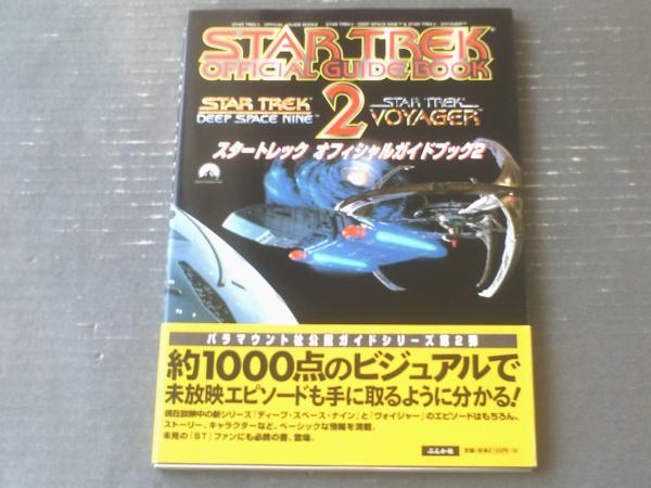 新品】スタートレック オフィシャルガイドブック2