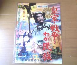 【皇室と戦争とわが民族（嵐寛寿郎・三ツ矢歌子・佐々木孝丸・主演/小森白・監督）/B２ポスター】新東宝/昭和３５年