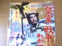 【皇室と戦争とわが民族（嵐寛寿郎・三ツ矢歌子・佐々木孝丸・主演/小森白・監督）/B２ポスター】新東宝/昭和３５年