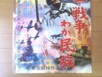 【皇室と戦争とわが民族（嵐寛寿郎・三ツ矢歌子・佐々木孝丸・主演/小森白・監督）/B２ポスター】新東宝/昭和３５年