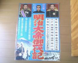 【明治天皇御一代記（嵐寛寿郎・阿部九洲男・田崎潤・主演/大蔵貢・監督）/B２ポスター】大蔵映画/昭和３９年（上野パーク劇場）