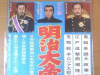 【明治天皇御一代記（嵐寛寿郎・阿部九洲男・田崎潤・主演/大蔵貢・監督）/B２ポスター】大蔵映画/昭和３９年（上野パーク劇場）