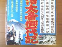 【明治天皇御一代記（嵐寛寿郎・阿部九洲男・田崎潤・主演/大蔵貢・監督）/B２ポスター】大蔵映画/昭和３９年（上野パーク劇場）