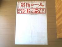 【明治天皇御一代記（嵐寛寿郎・阿部九洲男・田崎潤・主演/大蔵貢・監督）/B２ポスター】大蔵映画/昭和３９年（上野パーク劇場）