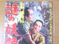 【右門捕物帖 謎の妖艶寺（嵐寛寿郎・榎本健一・野上千鶴子・主演/安田公義・監督）/B２ポスター】新東宝/昭和３３年）