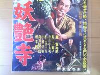 【右門捕物帖 謎の妖艶寺（嵐寛寿郎・榎本健一・野上千鶴子・主演/安田公義・監督）/B２ポスター】新東宝/昭和３３年）