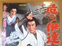 【危し！伊達六十二万石（嵐寛寿郎・明智十三郎・日比野恵子・主演/山田達雄・監督）/B２ポスター】新東宝/昭和３２年）