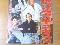 【危し！伊達六十二万石（嵐寛寿郎・明智十三郎・日比野恵子・主演/山田達雄・監督）/B２ポスター】新東宝/昭和３２年）