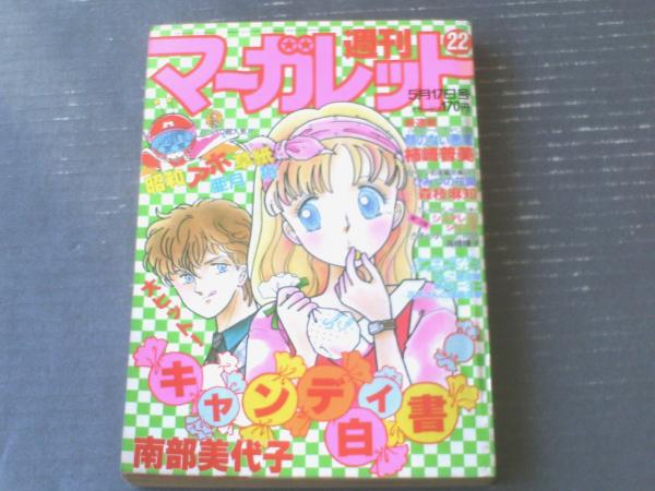 マーガレット2012年22号 週刊マーガレット（昭和60年22号）】新連載「顔のない悪魔（柿崎普