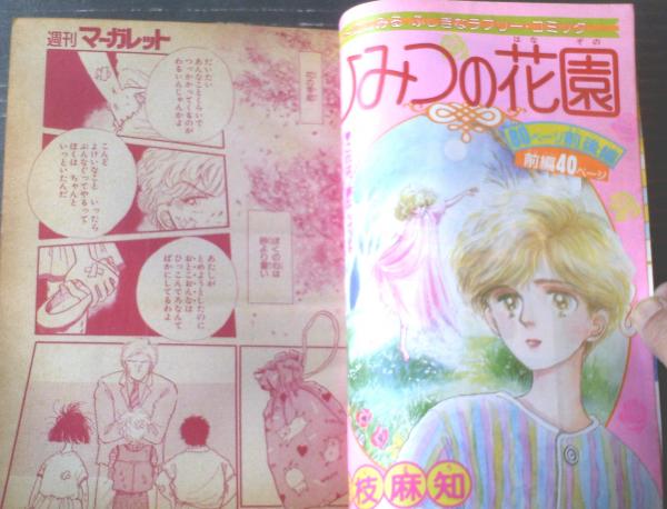 マーガレット2012年22号 週刊マーガレット（昭和60年22号）】新連載「顔のない悪魔（柿崎普