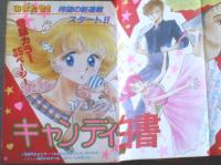【週刊マーガレット（昭和６０年２１号）】新連載「キャンディ白書（南部美代子）」・読切「初恋シュートはあなた色（岩崎まりこ）」等