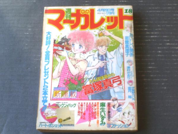 【中古】 たんぽぽ苑から １/集英社/富塚真弓 週刊マーガレット（昭和59年18号）】新連載「たんぽぽ苑から