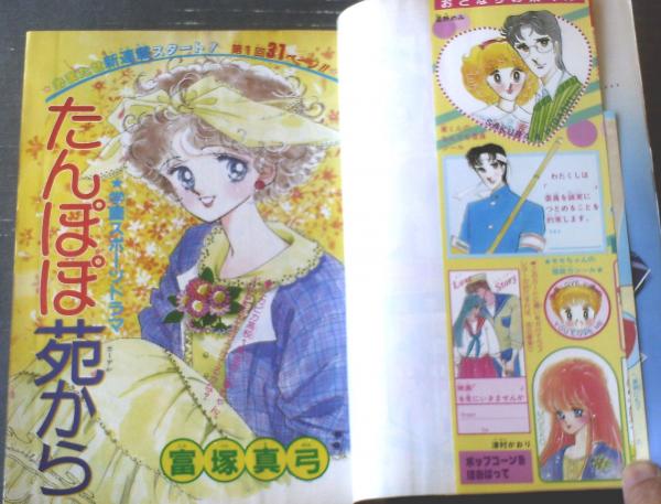 【中古】 たんぽぽ苑から １/集英社/富塚真弓 週刊マーガレット（昭和59年18号）】新連載「たんぽぽ苑から